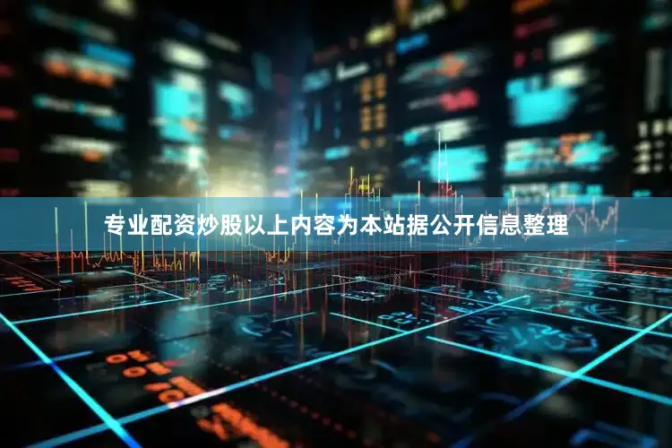专业配资炒股以上内容为本站据公开信息整理
