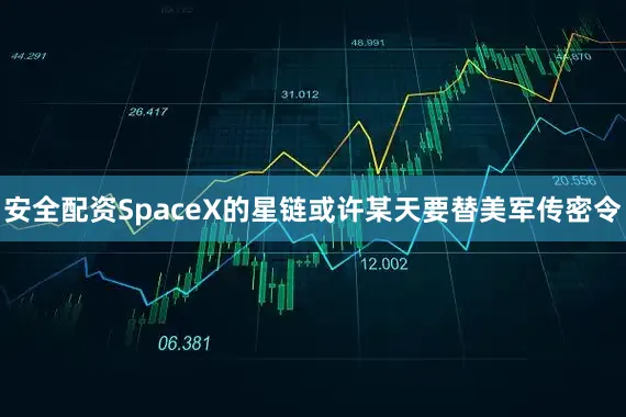 安全配资SpaceX的星链或许某天要替美军传密令