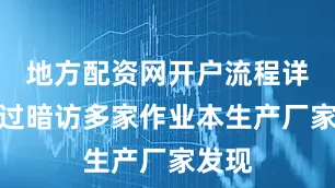 地方配资网开户流程详解通过暗访多家作业本生产厂家发现