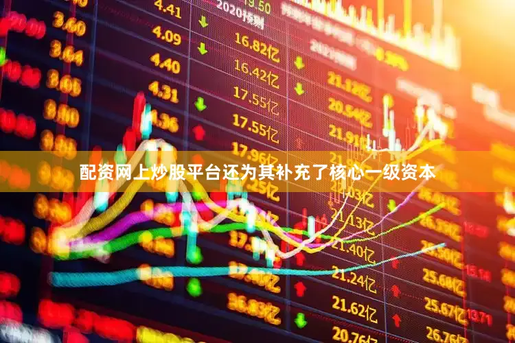 配资网上炒股平台还为其补充了核心一级资本