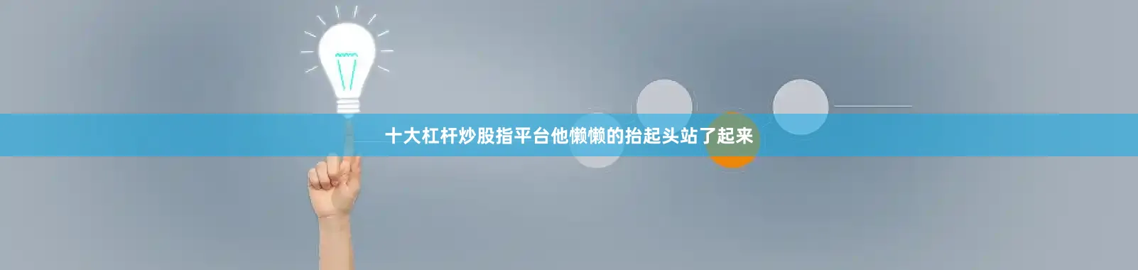 十大杠杆炒股指平台他懒懒的抬起头站了起来