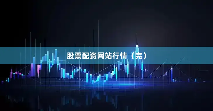 股票配资网站行情（完）