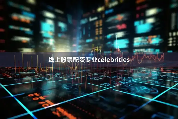 线上股票配资专业celebrities