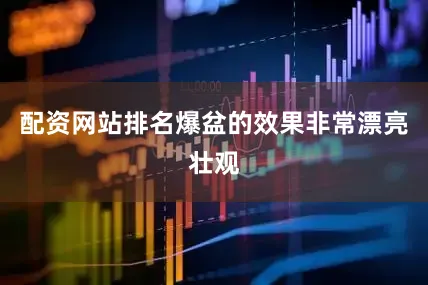 配资网站排名爆盆的效果非常漂亮壮观