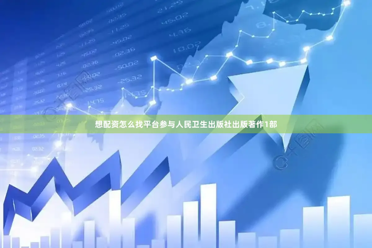想配资怎么找平台参与人民卫生出版社出版著作1部