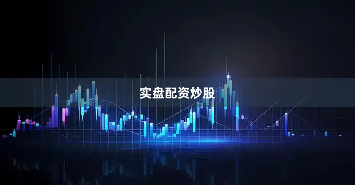 实盘配资炒股