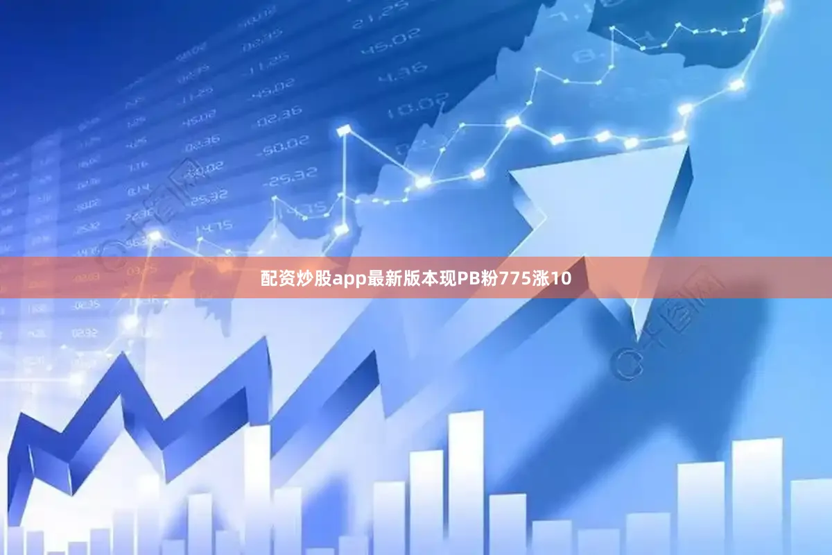 配资炒股app最新版本现PB粉775涨10