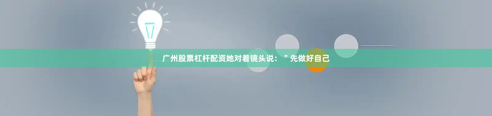 广州股票杠杆配资她对着镜头说：＂先做好自己