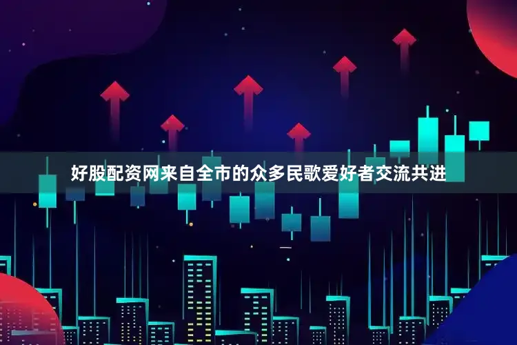 好股配资网来自全市的众多民歌爱好者交流共进