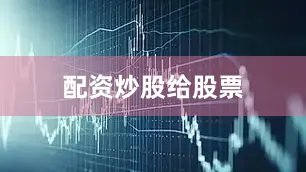 配资炒股给股票