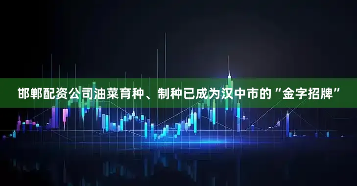 邯郸配资公司油菜育种、制种已成为汉中市的“金字招牌”