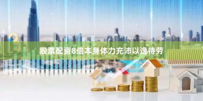 股票配资8倍本身体力充沛以逸待劳