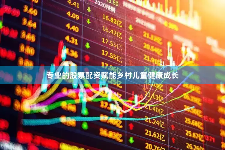 专业的股票配资赋能乡村儿童健康成长