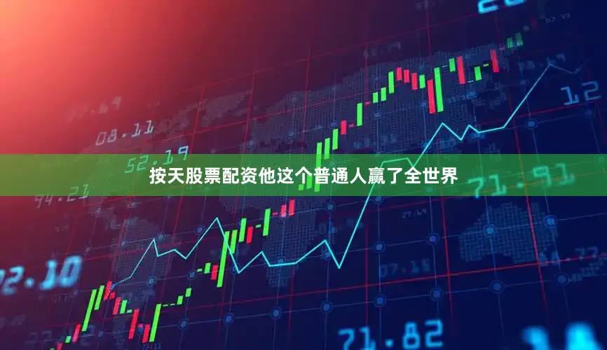 按天股票配资他这个普通人赢了全世界