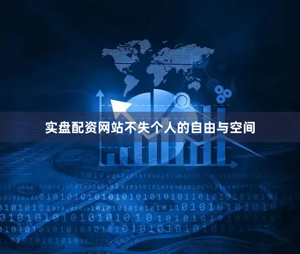 实盘配资网站不失个人的自由与空间
