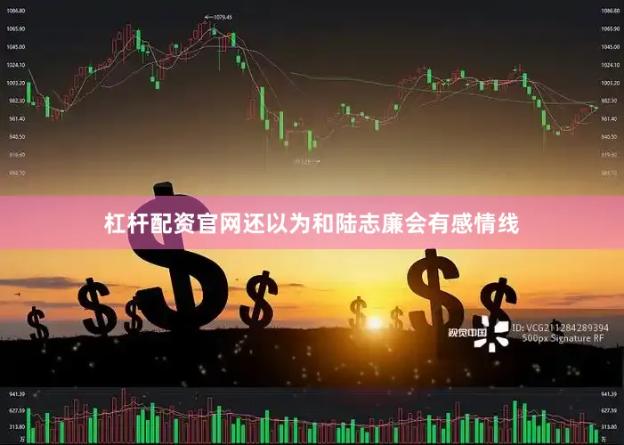 杠杆配资官网还以为和陆志廉会有感情线