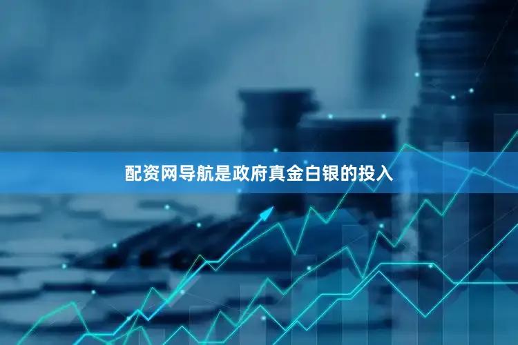 配资网导航是政府真金白银的投入