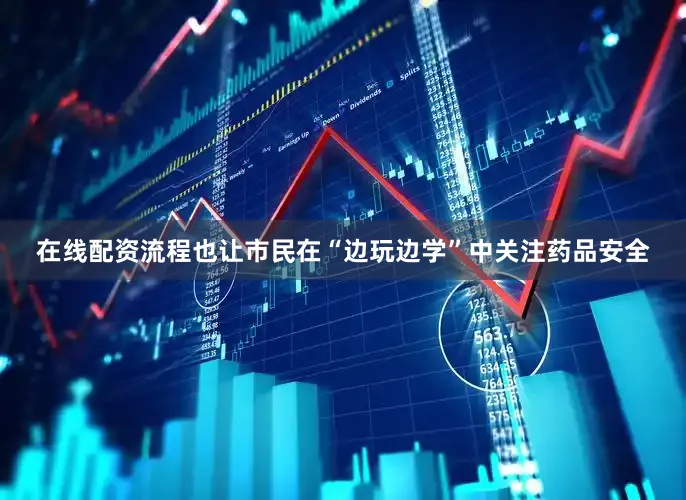在线配资流程也让市民在“边玩边学”中关注药品安全