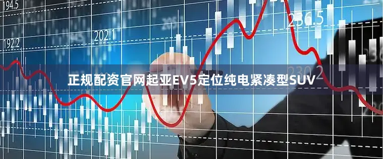 正规配资官网起亚EV5定位纯电紧凑型SUV