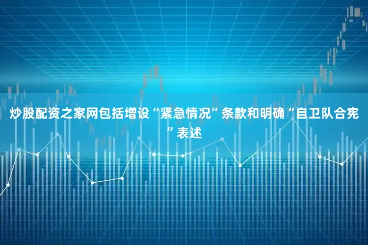 炒股配资之家网包括增设“紧急情况”条款和明确“自卫队合宪”表述