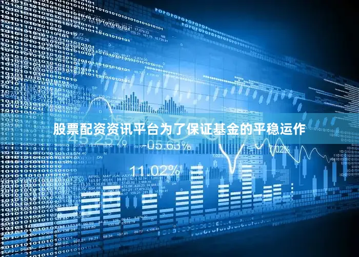 股票配资资讯平台为了保证基金的平稳运作