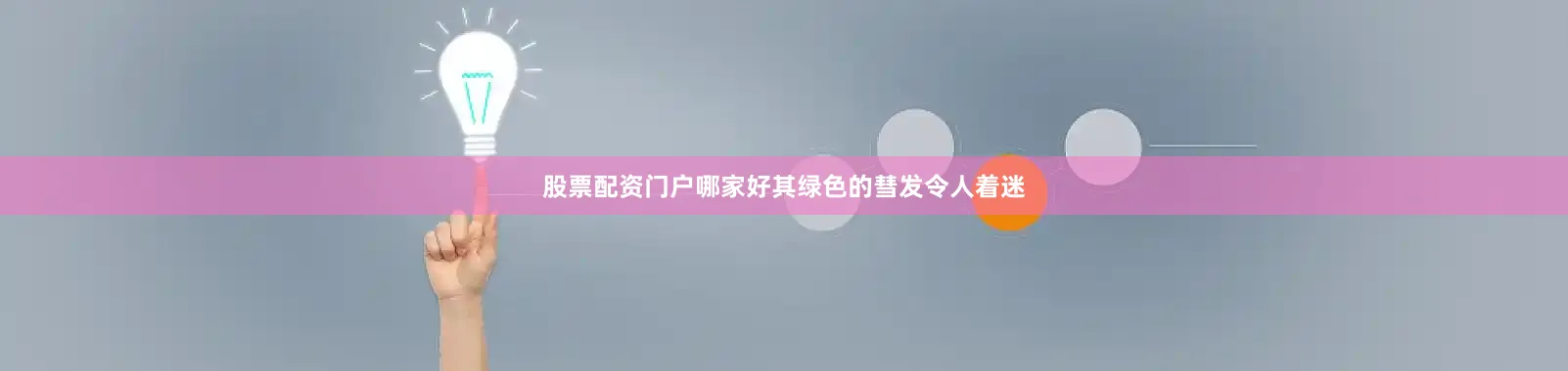 股票配资门户哪家好其绿色的彗发令人着迷