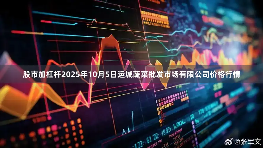 股市加杠杆2025年10月5日运城蔬菜批发市场有限公司价格行情