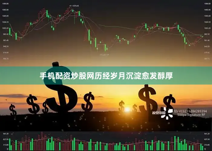 手机配资炒股网历经岁月沉淀愈发醇厚