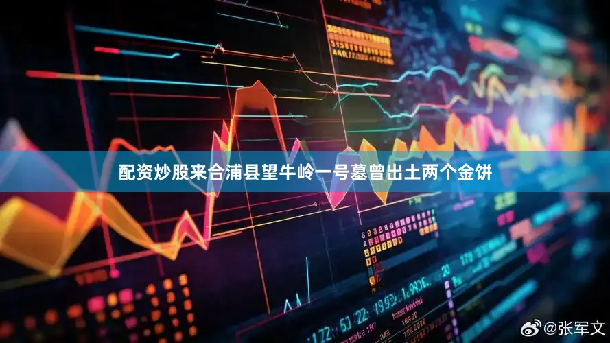 配资炒股来合浦县望牛岭一号墓曾出土两个金饼